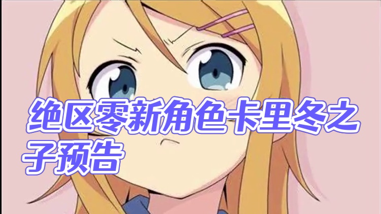 绝区零新角色公布!这是真能藏啊!前瞻直播必有大料#游戏内容风向标 #绝区零 #欢迎来到新艾利都