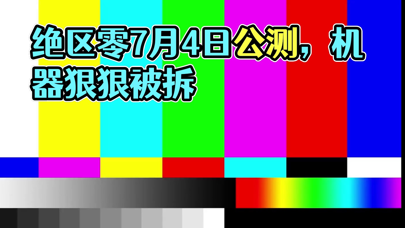快点公测啊!!!!#绝区零 #绝区零7月4日公测 #绝区零启动 #绝区零公测定档