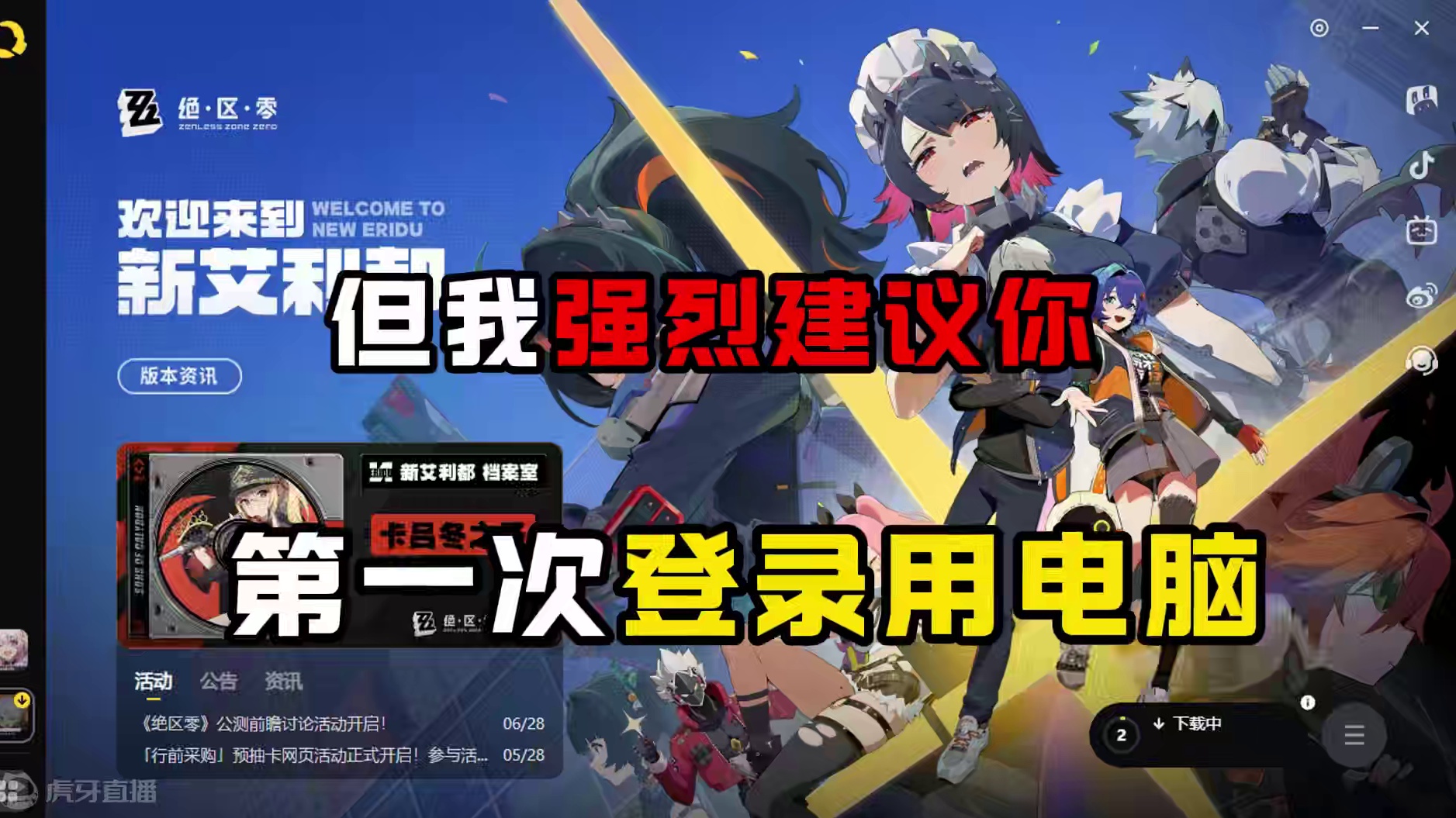 【绝区零氪攻略①】绝区零预下载开启！强烈建议用电脑注册！ #绝区零 #绝区零公测 #绝区零启动  #