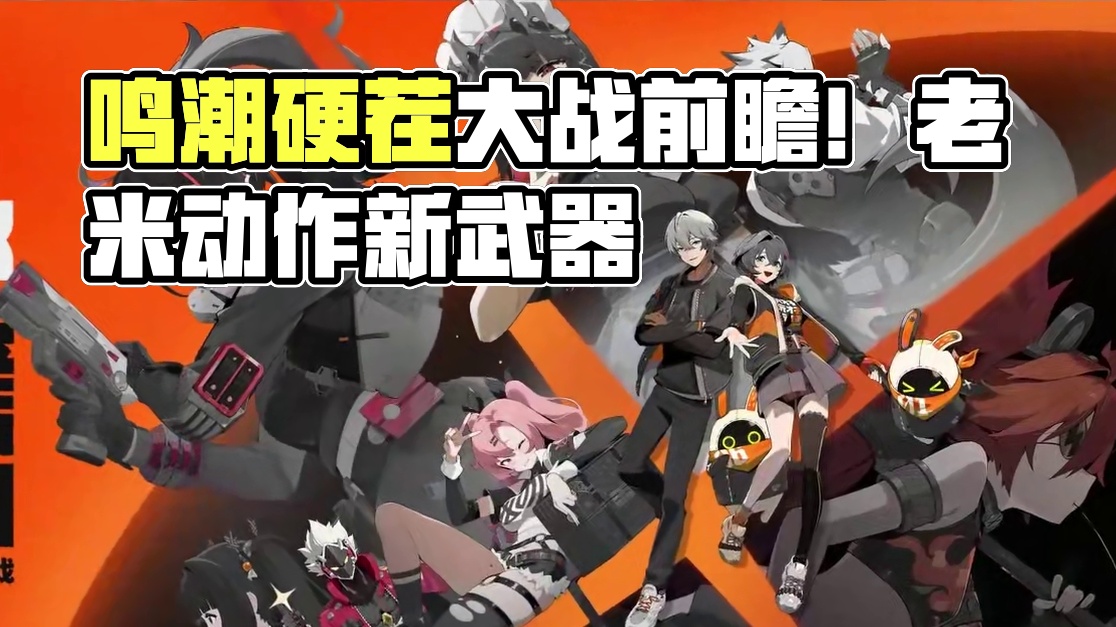 鸣潮硬刚绝区零！二游圈第三次世界大战！ #绝区零  #鸣潮 #绝区零前瞻 #米哈游#游戏内容风向标