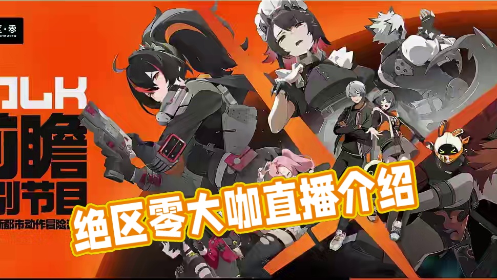 绝区零公测前瞻定档 #绝区零公测直播预告 #绝区零