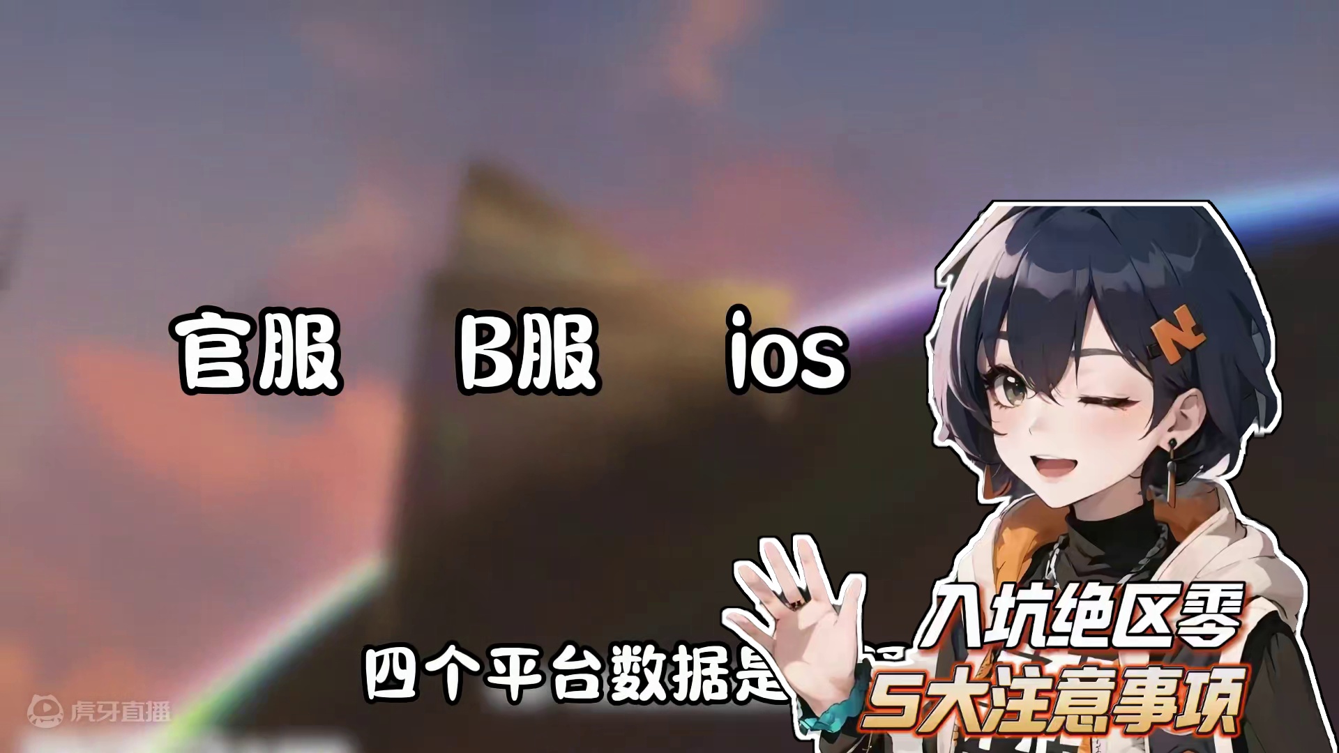 入坑绝区零需要注意的5大事项！ #绝区零 #绝区零版本前瞻 #绝区零启动 #游戏内容风向标 #绝区0