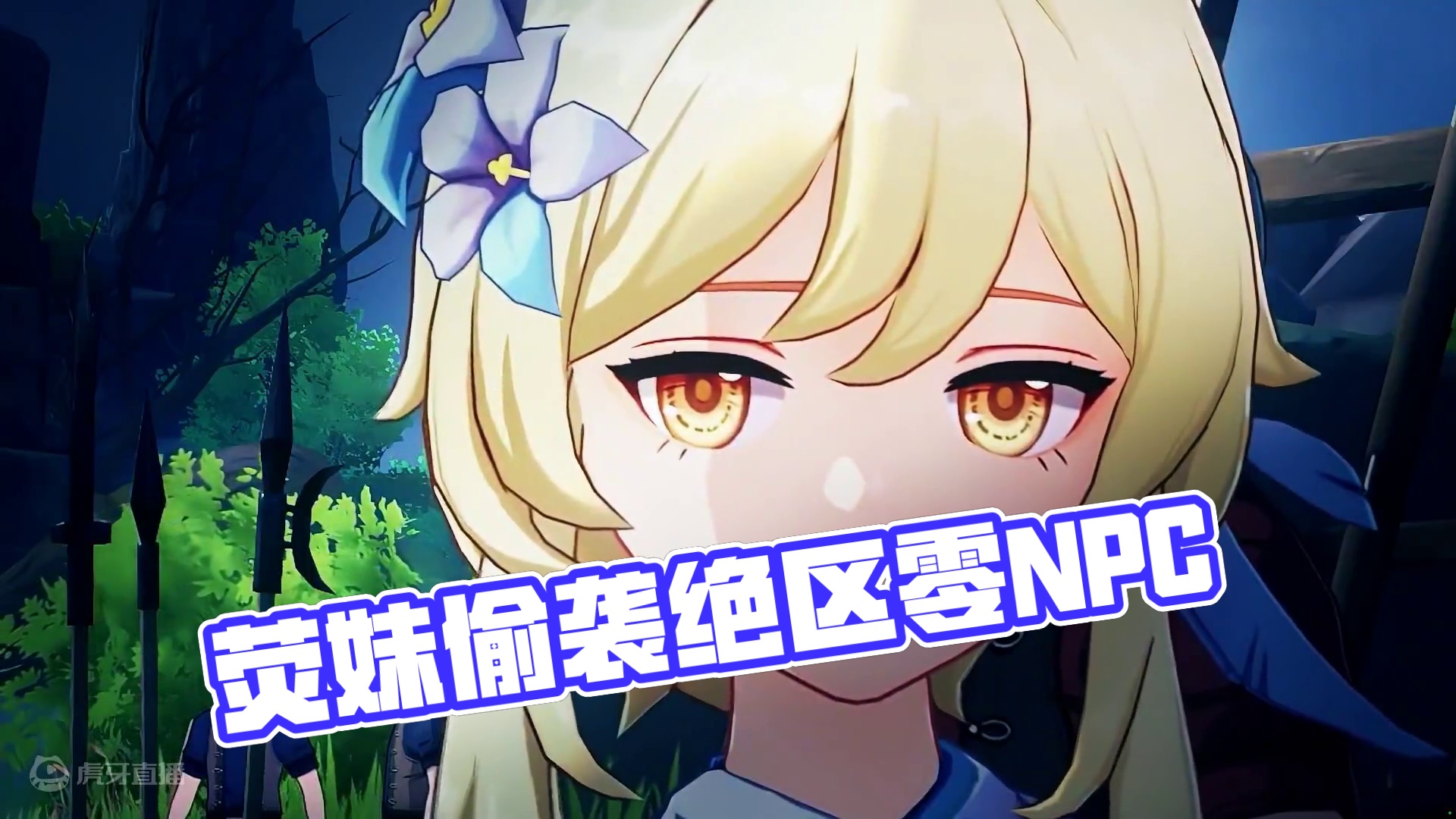 荧妹你怎么跑到绝区零去了（NPC彩蛋)#绝区零 #绝区零喧响测试 #绝区零杂谈 #是真实存在的绝区零