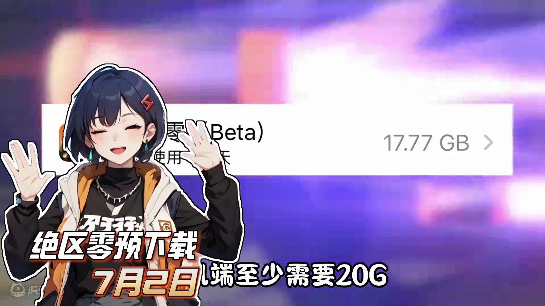 明天就可以预下载啦！各位绳匠准备好内存喇嘛？ #绝区零 #绝区零版本前瞻 #游戏内容风向标 #绝区零