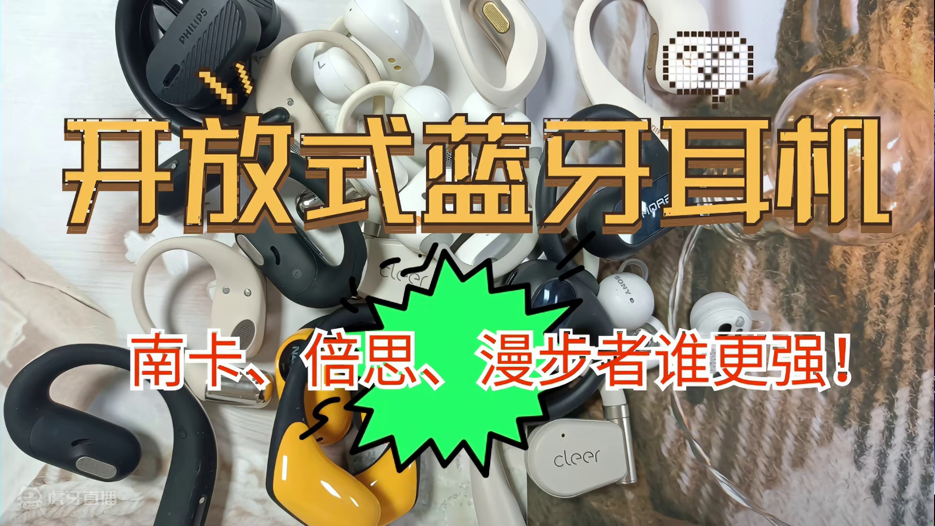 漫步者、倍思、南卡开放式耳机谁最值得？超详细测评！