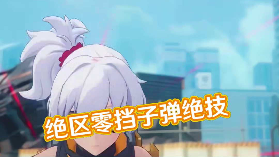 绝区零的挡子弹绝技！太帅了吧！#绝区零 #绝区零版本前瞻 #绝区零降噪测试