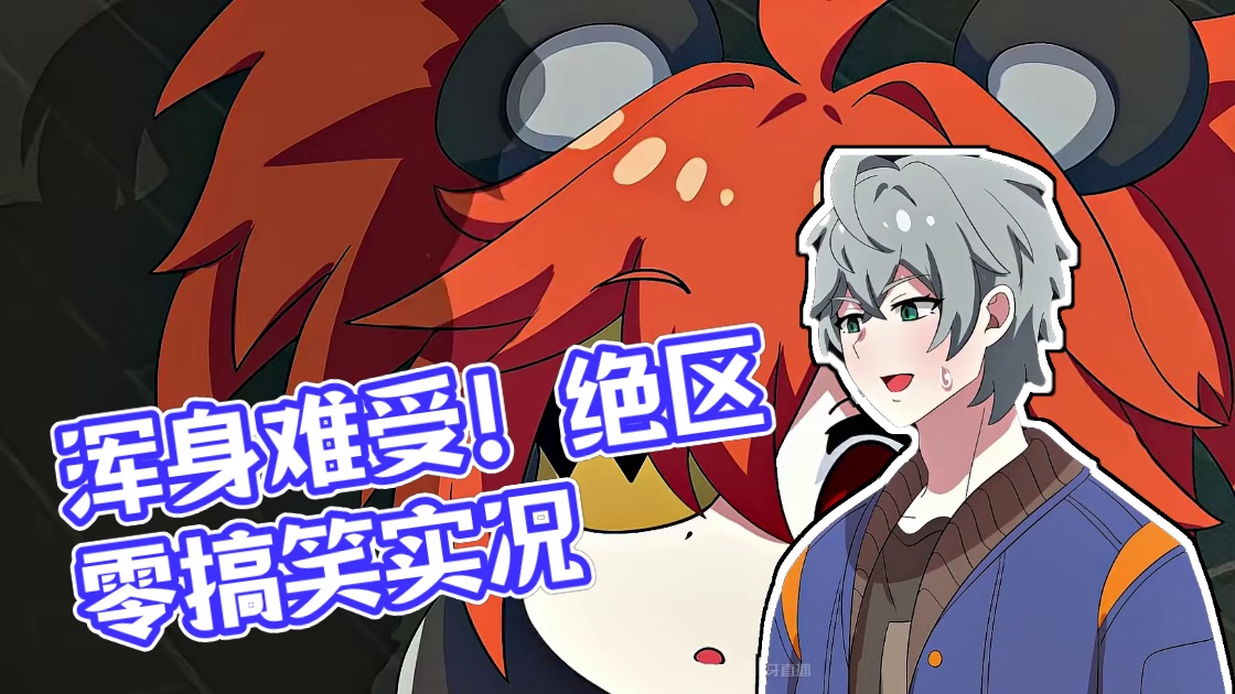 一天不看浑身难受 看了更难受#绝区零 #绝区零公测