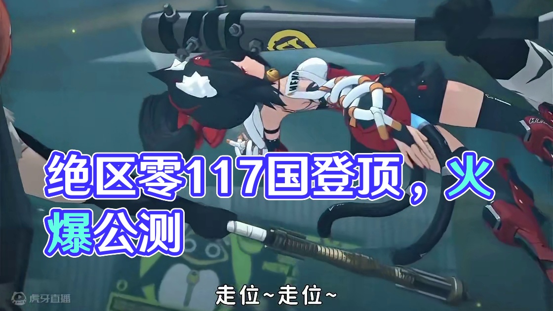 不好，要长脑子了 #绝区零  #绝区零公测   #绝区零117国登顶   #绝区零世界观