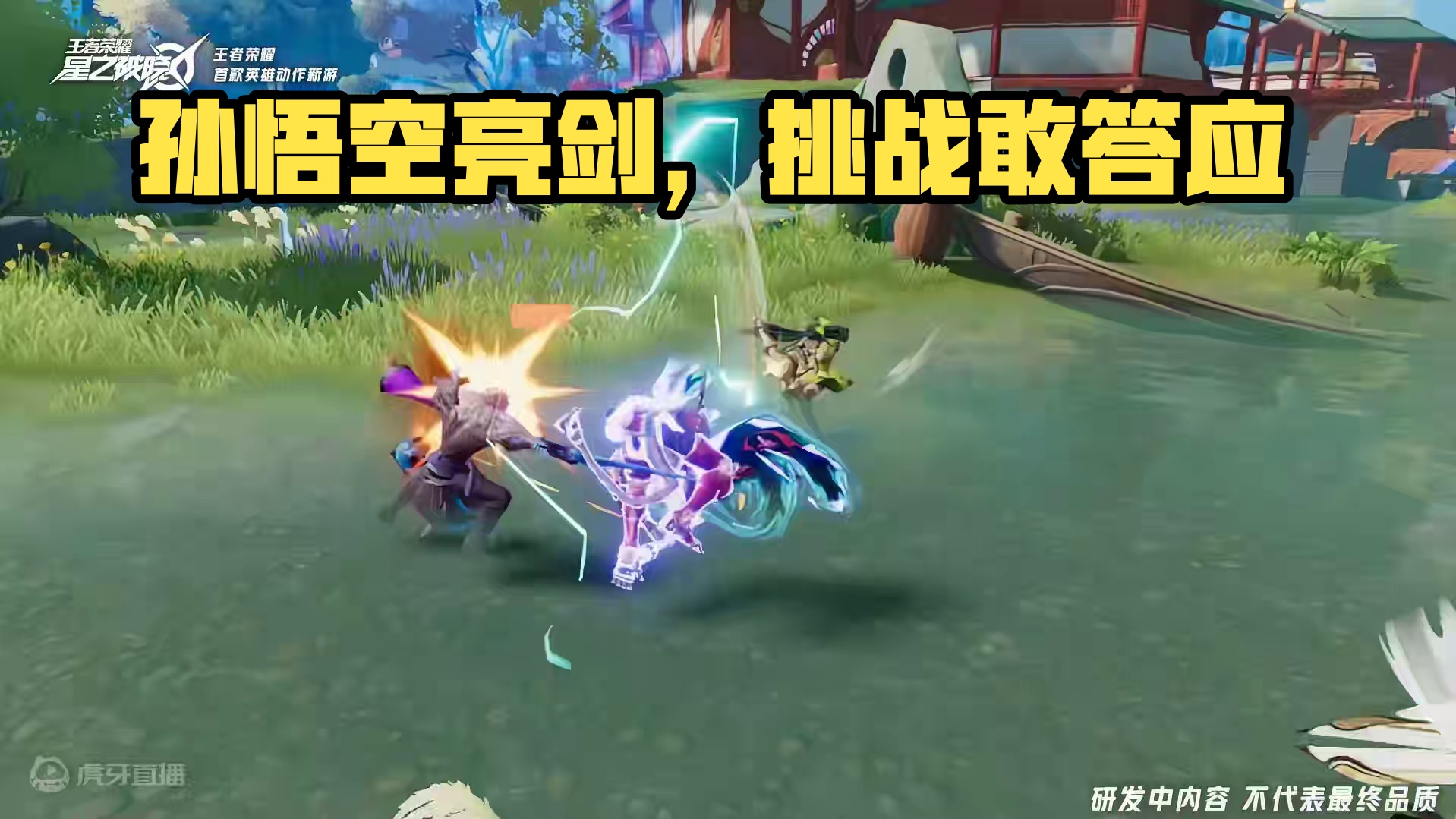 我叫你一声你敢答应吗？#王者荣耀星之破晓  #孙悟空