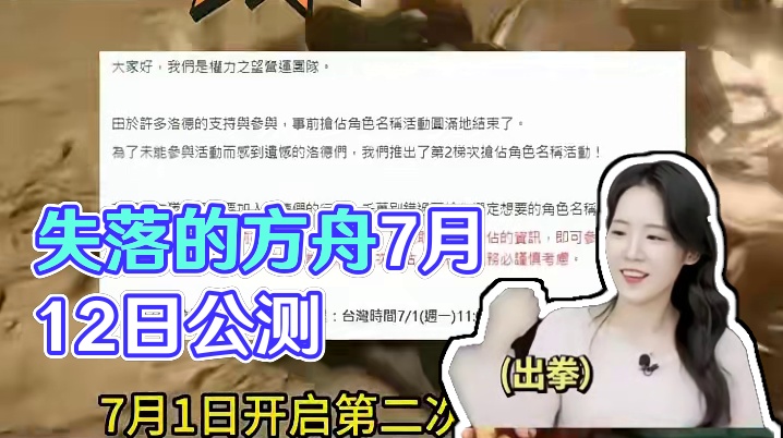 #失落的方舟 #游戏 #权利之望 #手游 #游戏日常 权利之望7月12日早上11点公测