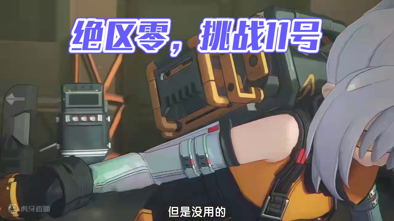 刀刀烈火，绝区零也有属于自己的日之呼吸~ 防卫科，11号参上！ #绝区零  #绝区零公测  #绝区0