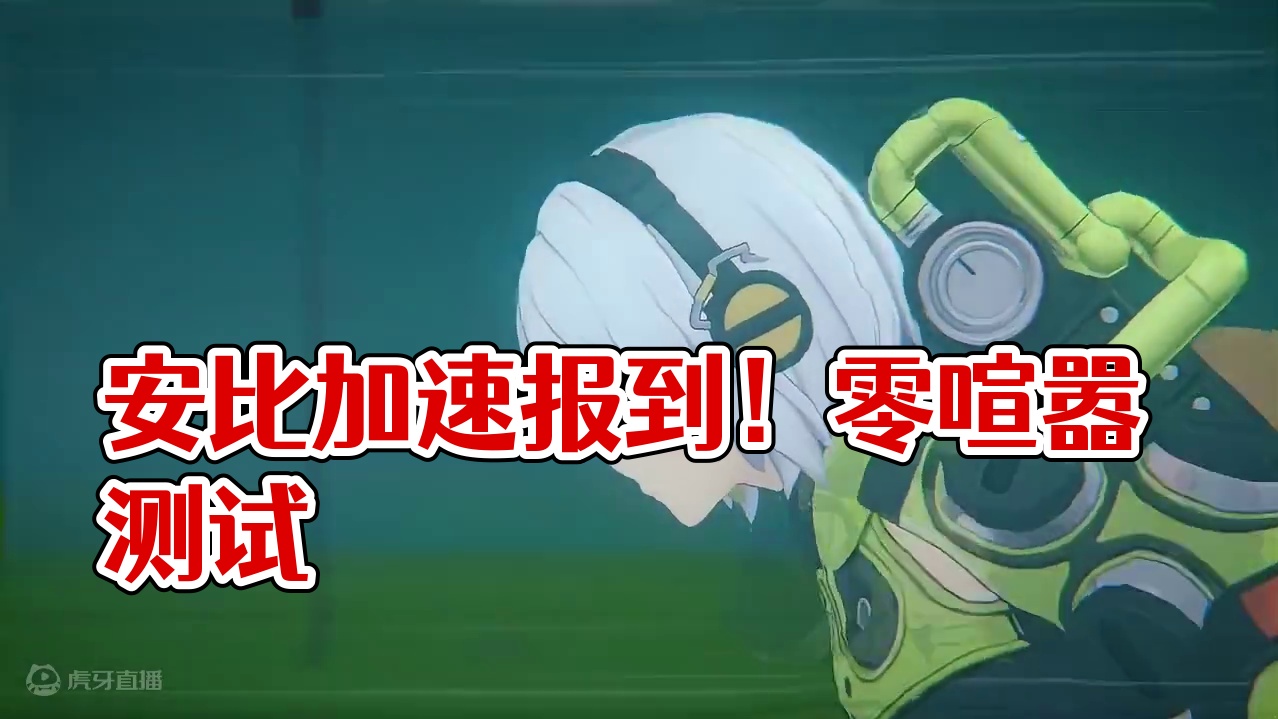 空洞专家安比，前来报到~ 可可爱爱，没有脑袋 #绝区零 #绝区零喧嚣测试 #游戏内容风向标