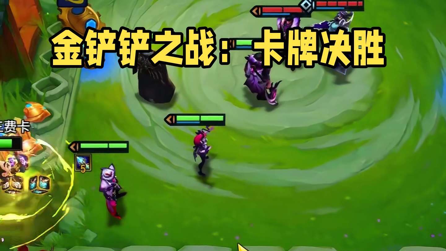 一切尽在卡牌中 #金铲铲之战 #云顶之奕