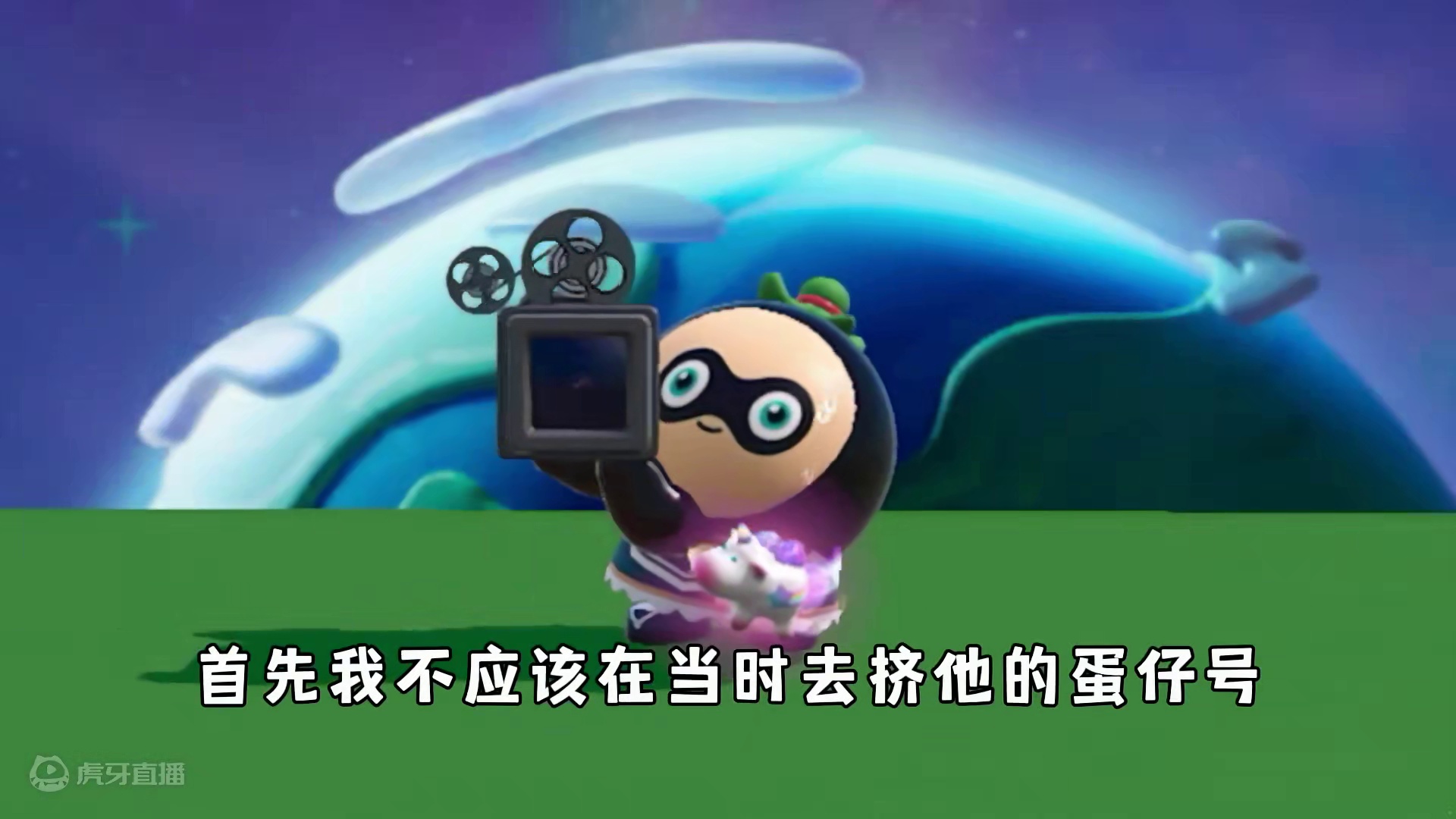 181. 蛋仔派对：我和毛姐之间的事情，请黑子们嘴下留情！