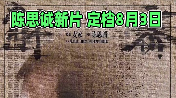 #陈思诚 执导新作 #电影解密 官宣定档8月3日，并发布定档海报。海报中，#刘昊然 饰演的密码破译者