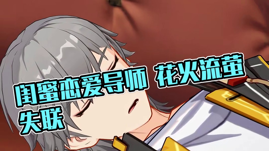 【星铁动画】当你的闺蜜是恋爱导师 #崩坏星穹铁道   #再见匹诺康尼    #星穹铁道流萤  #花火