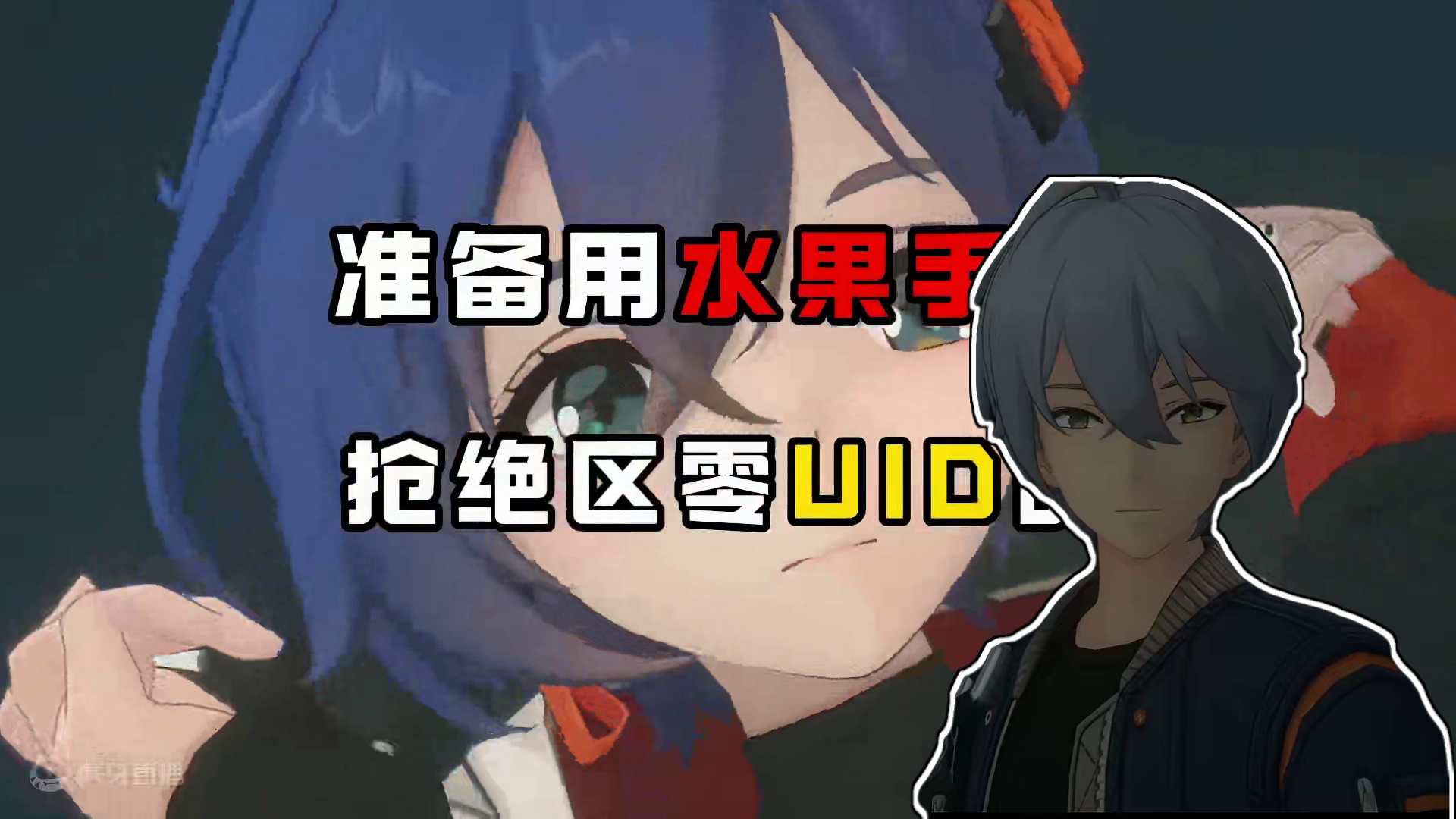 苹果玩家抢UID一定要注意！【绝区零氪攻略④】 #绝区零 #绝区零公测 #UID  #绝区零版本前瞻