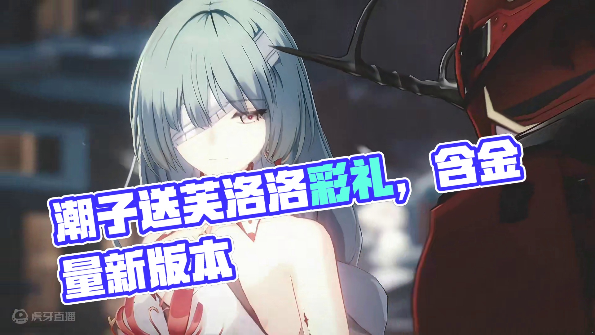 潮子又送40抽给芙洛洛当彩礼了#鸣潮 #鸣潮新版本的含金量 #潮起鸣歌唤远航 #谁还没领鸣潮新版本4