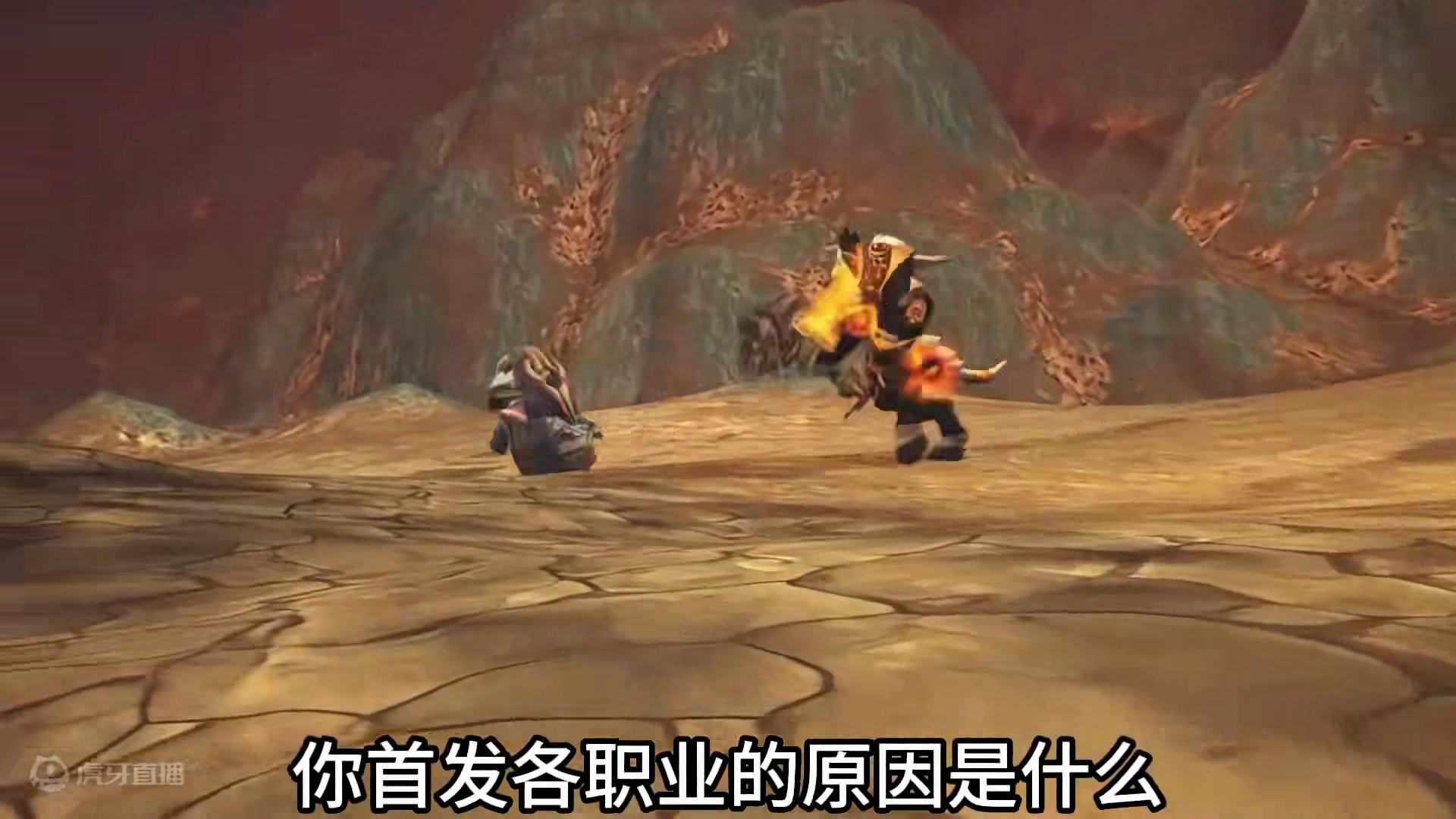 魔兽世界：游戏中你首发各职业的原因是什么 #魔兽世界 #魔兽世界怀旧服 #魔兽世界玩家的快乐回来了 