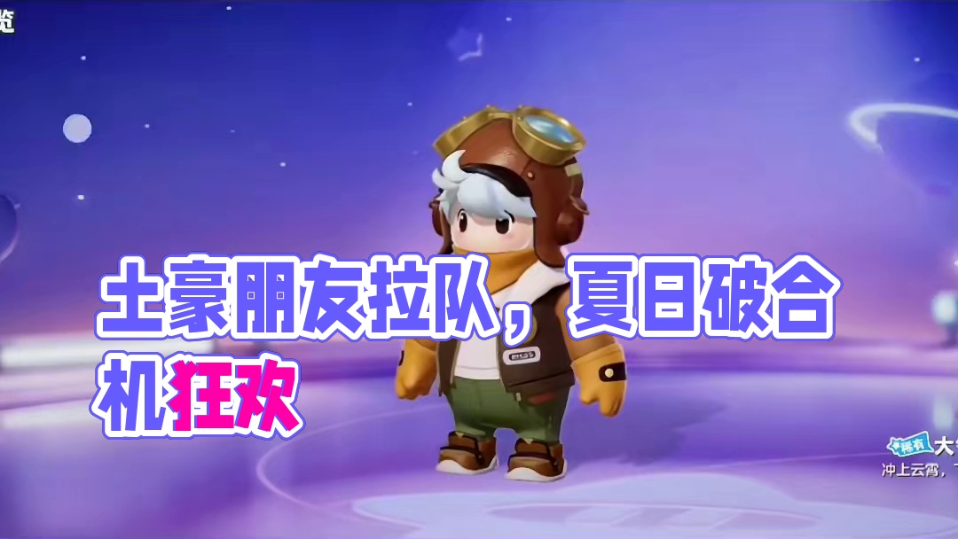 你的土豪朋友找你了没#元梦之星 #元梦之星缤纷夏日赛季