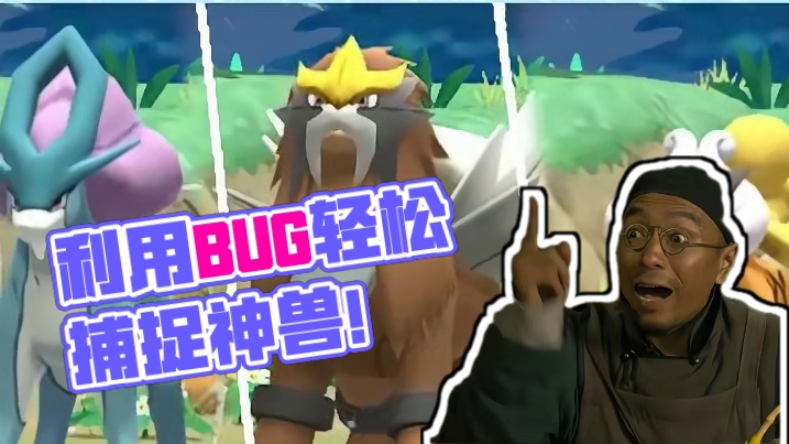 在游戏里如何用BUG捕捉神兽 #宝可梦 #战斗吧精灵 #宠物小精灵