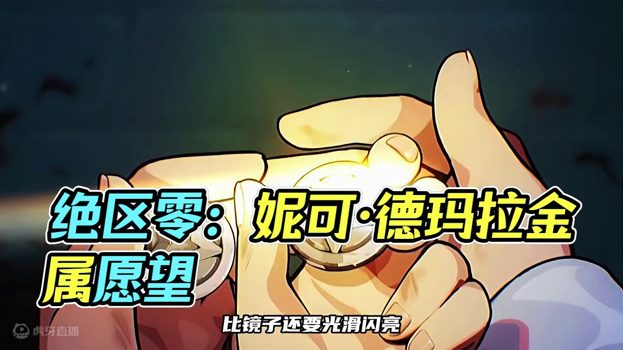 假如绝区零抽卡有动画——妮可·德玛拉 #绝区零 #妮可德玛拉 #狡兔屋 #米哈游