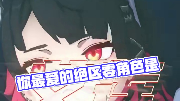 【绝区零】你最喜欢的角色有哪些 #绝区零 #星见雅 #艾莲乔 #猫又 #安比德玛拉