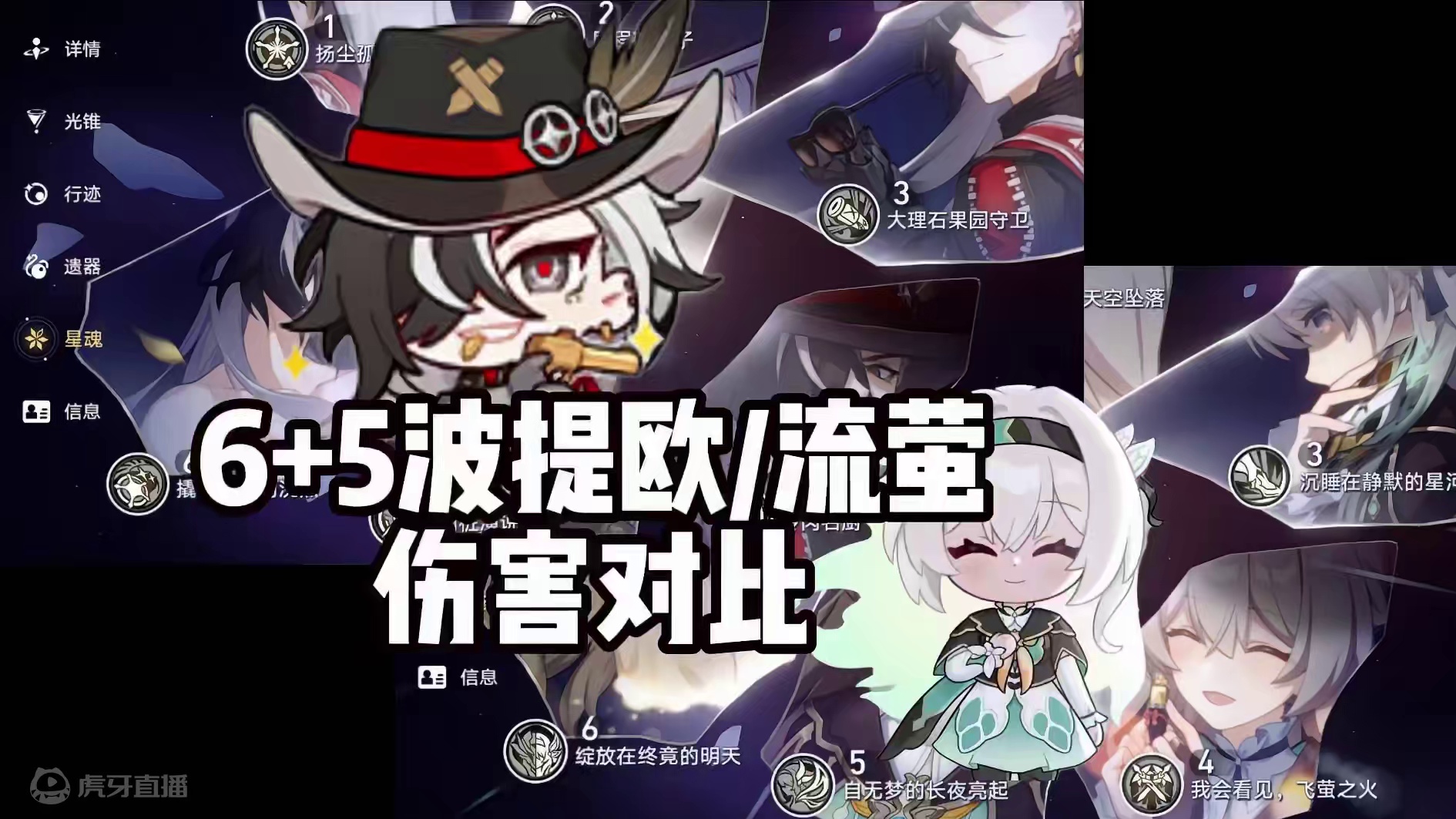 6+5波提欧/流萤伤害对比 #崩坏星穹铁道  #再见匹诺康尼  #波提欧 #星穹铁道流萤