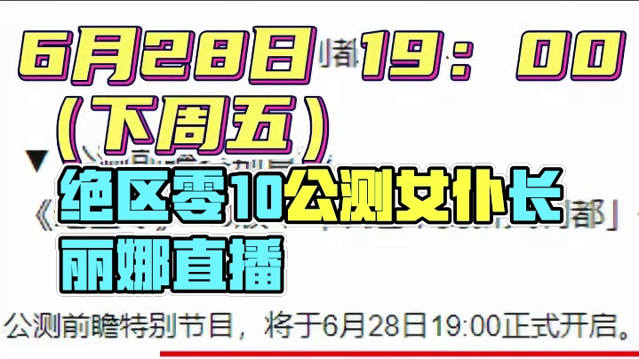 绝区零最新消息，1.0公测前瞻直播时间公布！ #绝区零 #绝区零公测前瞻直播 #绝区零公测 #米哈游