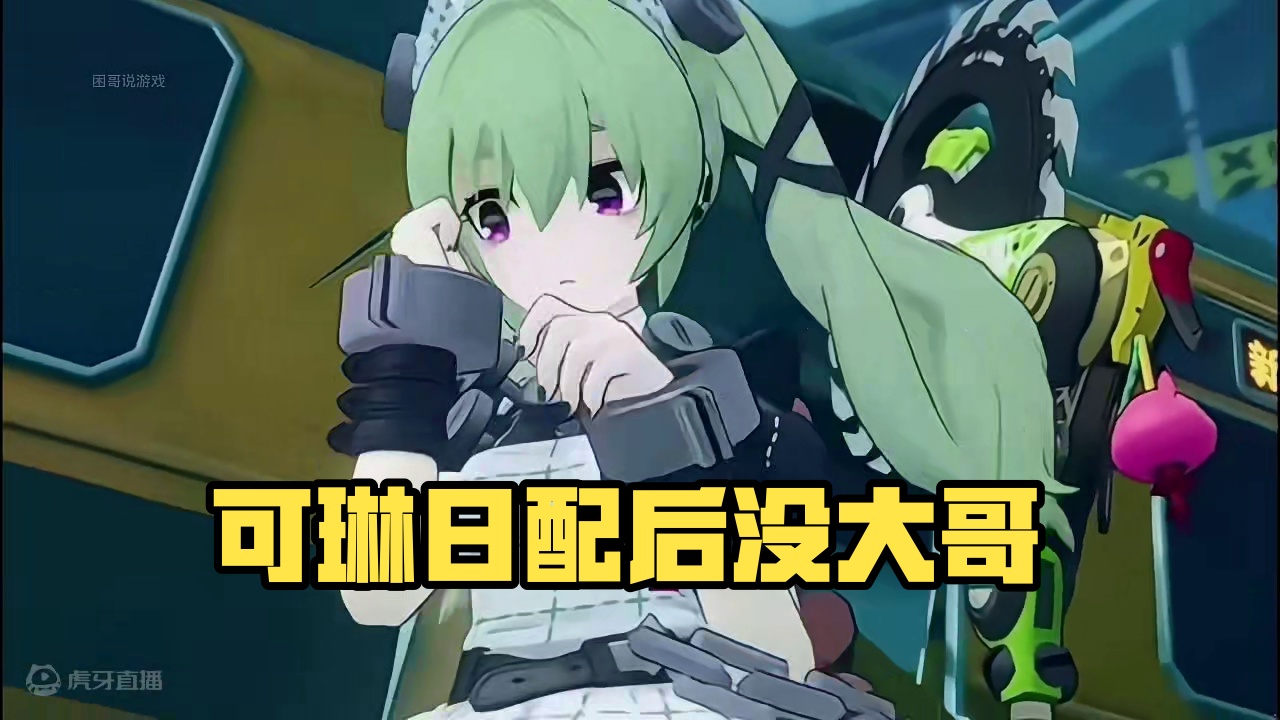 【绝区零】当可琳换成日配后 
#绝区零 #游戏内容风向标 #绝区零可琳 #绝区零预约破4000万