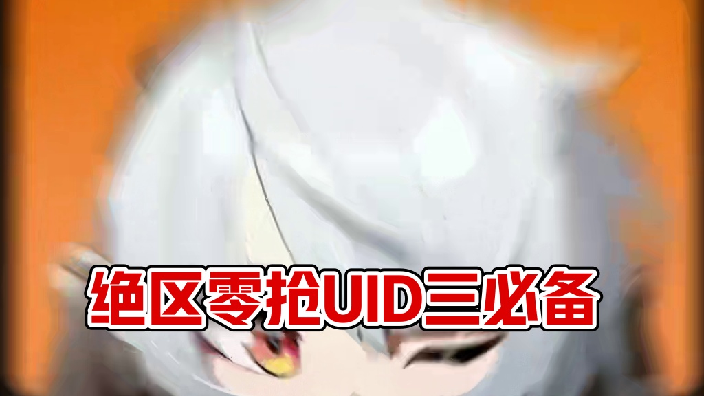 抢绝区零UID一定要注意的三件事！！ #绝区零 #绝区零版本前瞻 #绝区零启动 #绝区零公测 #绝区