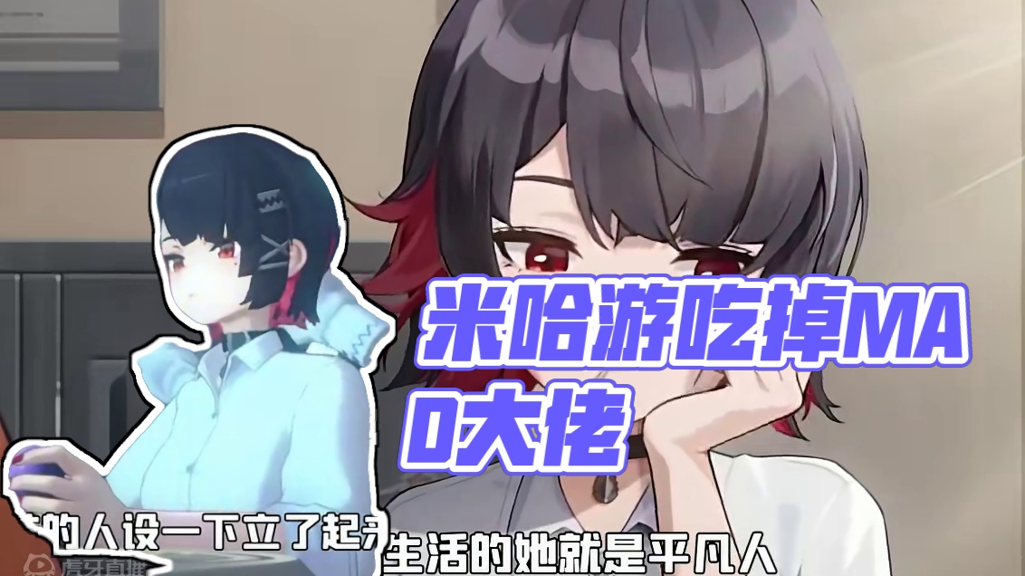 《米哈游吃人计划》吃了多少mad大佬啊？ #绝区零   #绝区零版本前瞻   #游戏内容风向标 #艾