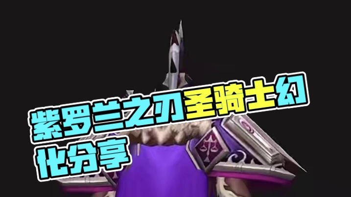 紫罗兰之刃，魔兽世界骑士幻化分享，附调料包 #魔兽幻化 #魔兽世界幻化 #幻化 #骑士幻化 #圣骑士