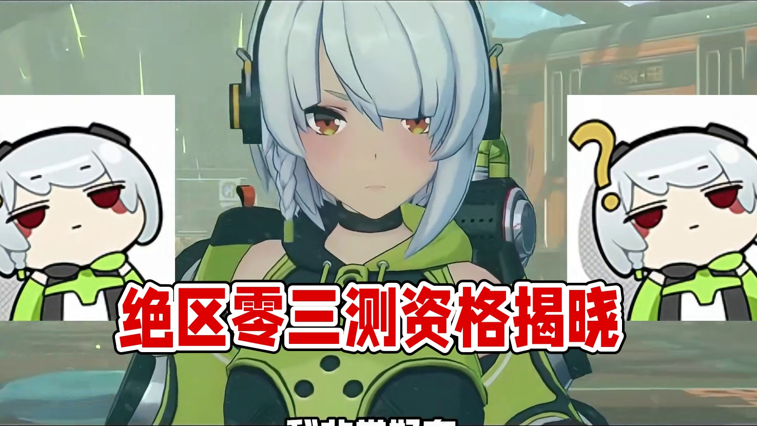 在线求天降资格！ #绝区零 #绝区零喧响测试 #快上号万能事务所 #到底谁有绝区零三测资格 #游戏内