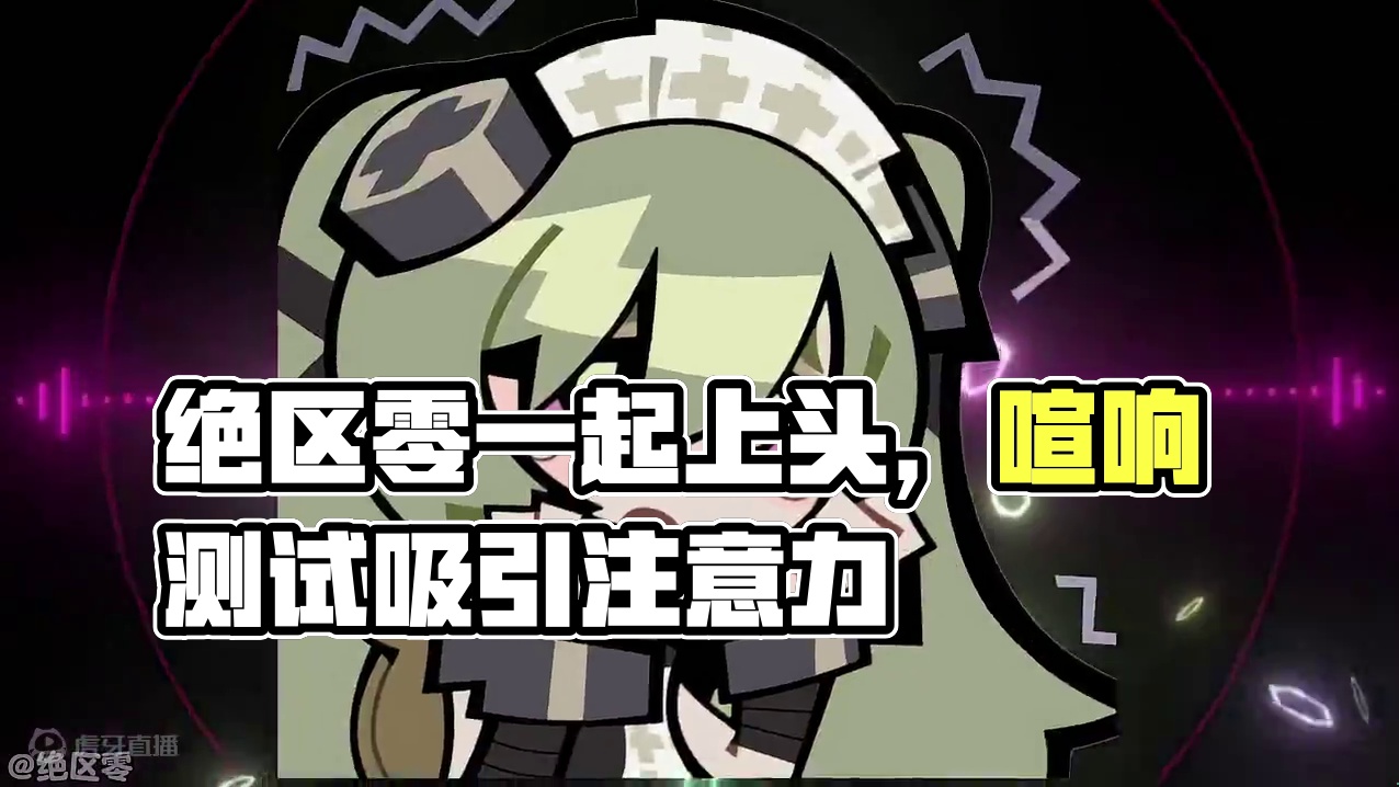 和绝区零一起，有癫又上头！ #绝区零  #绝区零喧响测试  #快上号万能事务所 #游戏内容风向标  