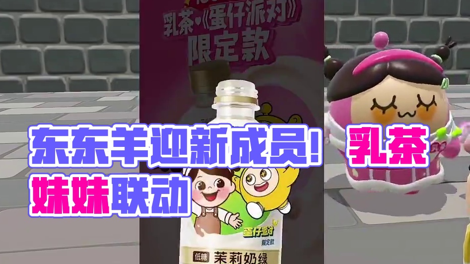 东东羊都有乳茶妹妹了#蛋仔派对元气森林联动  #元气森林乳茶 #乳茶妹妹 #蛋仔派对元气森林乳茶联动