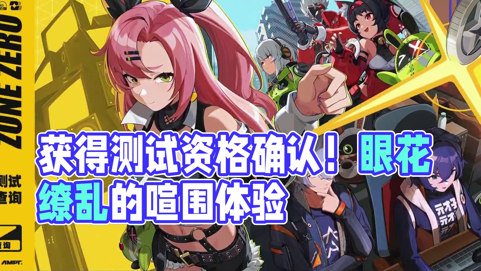 今天，你拿到三测资格了吗？ #绝区零喧响测试 #快上号万能事务所 #绝区零418开测 #是真实存在的