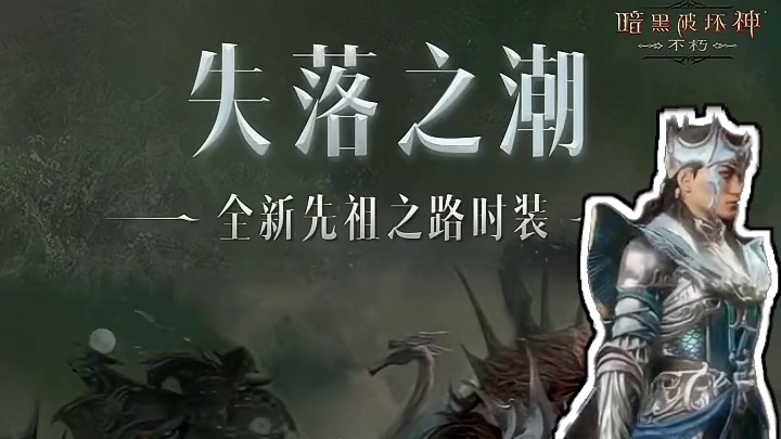 幻海主题，建议收藏！《暗黑破坏神：不朽》全新先祖之路时装【失落之潮】7月4日上线！#暗黑破坏神不朽 