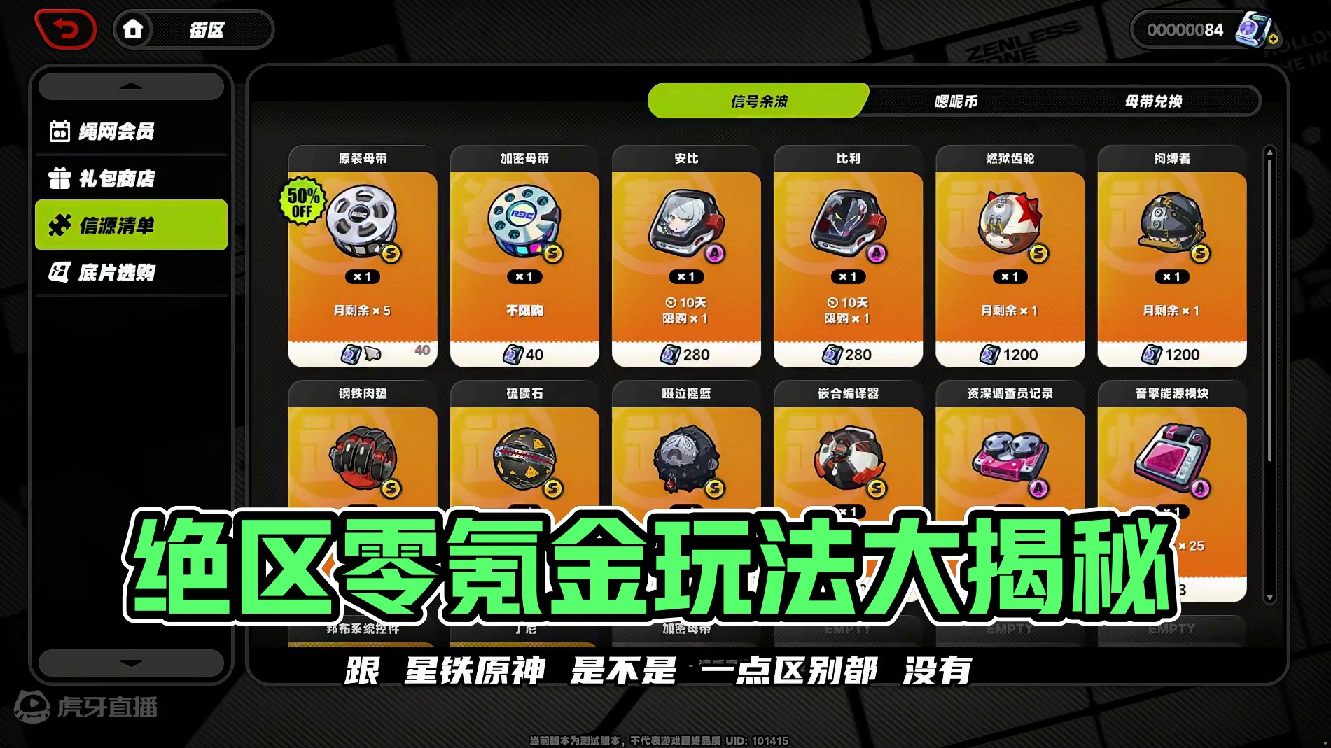 绝区零氪金和玩法 #绝区零 #绝区零降噪测试 #游戏内容风向标  #是真实存在的绝区零 #绝区零杂谈