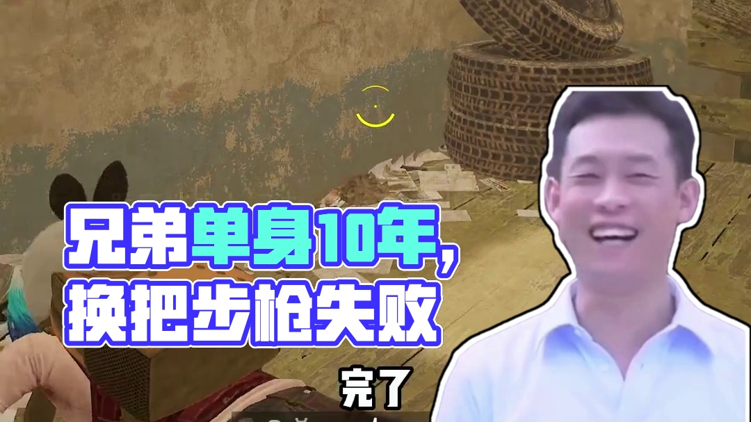 用兄弟们单身10年换一把步枪 #绝地求生 #游戏 #御姐 #游戏日常 #意想不到的结局