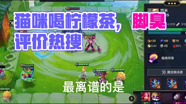 喝着糯像柠檬茶，还玩出了视界专注的猫咪，这是无敌开心得时刻#金铲铲之战 #游戏日常 #金铲铲s6双城