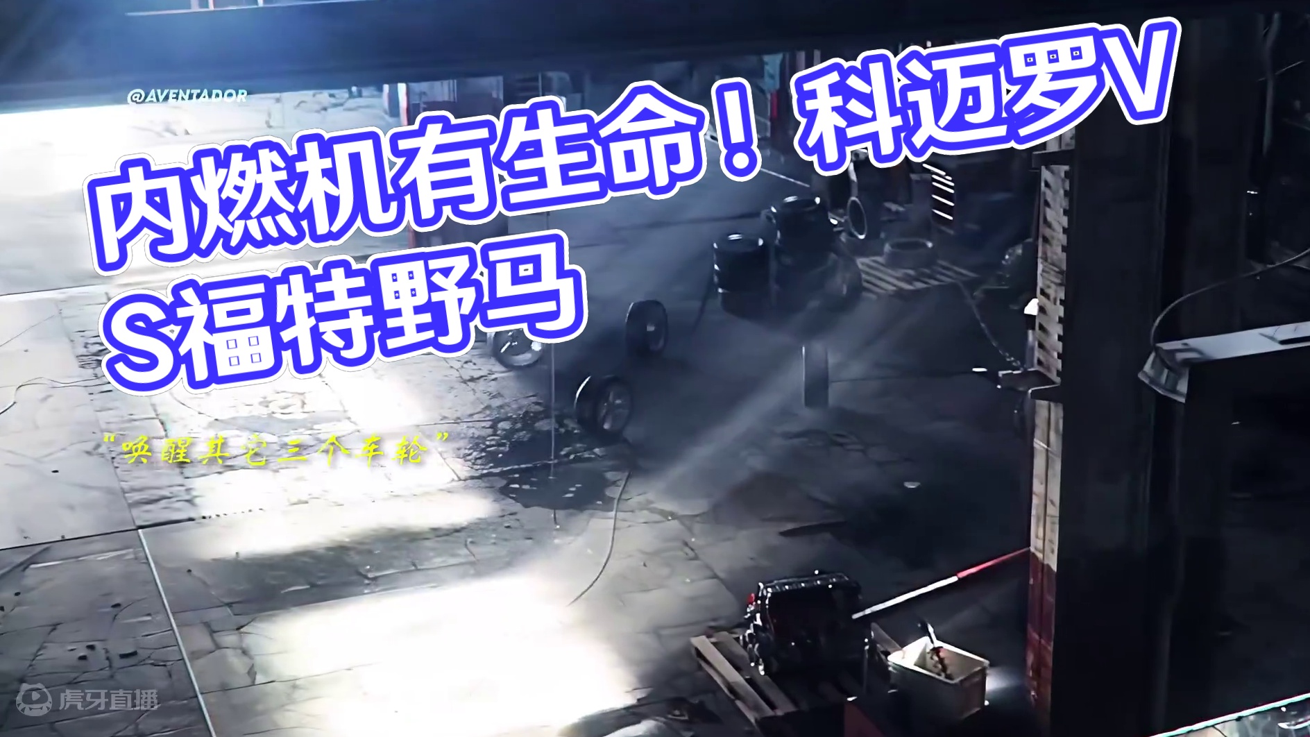 “早说了 内燃机是有生命的” #科迈罗 #福特野马