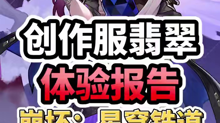 【星穹铁道】创作服翡翠体验报告！真就是虚构叙事人柱力啊？#再见匹诺康尼  #崩坏星穹铁道  #星穹铁