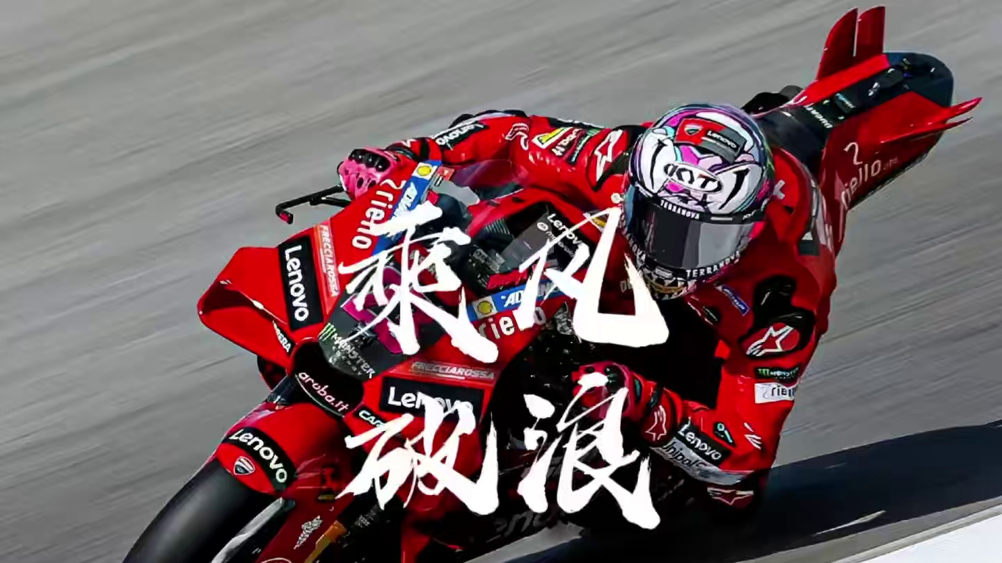 乘风破浪！ #机车 #motogp
