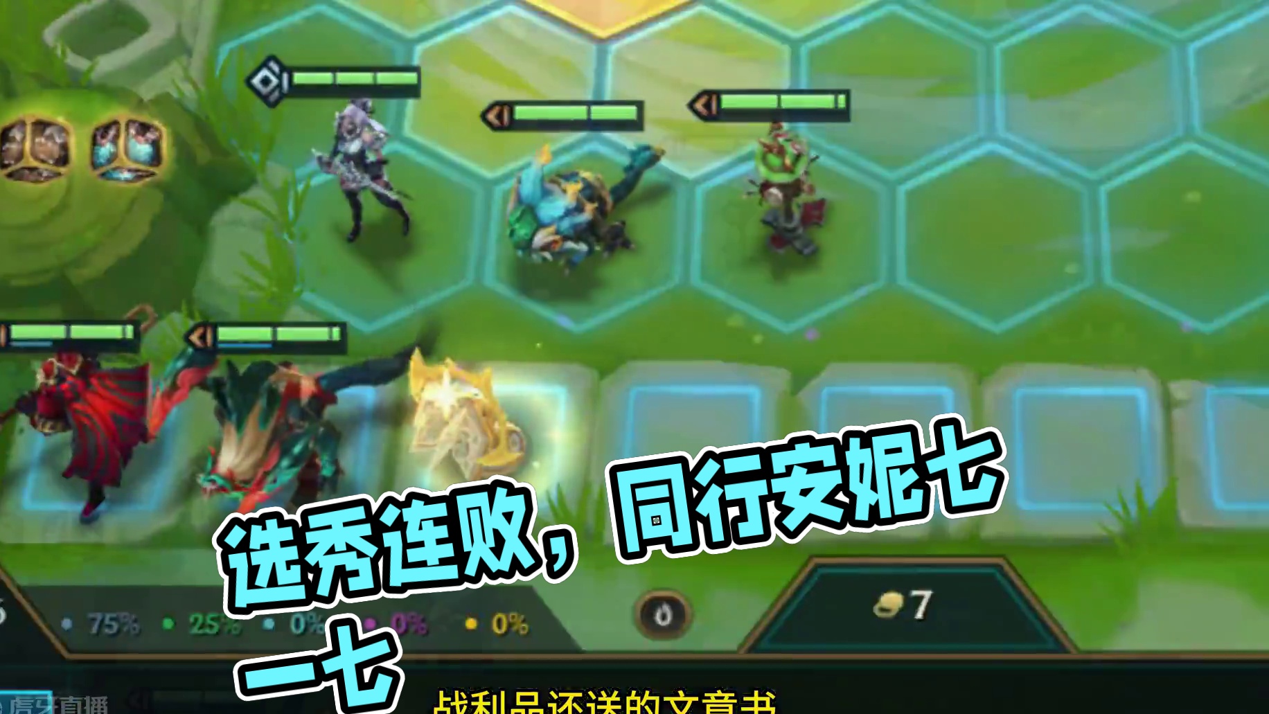 选秀拿安妮，气一气同行。 #金铲铲之战 #云顶之弈 #吉星