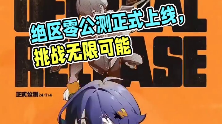 绝区零终于来了 