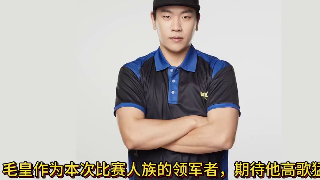 Sok来了！ B-cup第11赛季选手巡礼第5期-毛皇Sok！#bbc #张宏圣  #魔兽争霸3 #