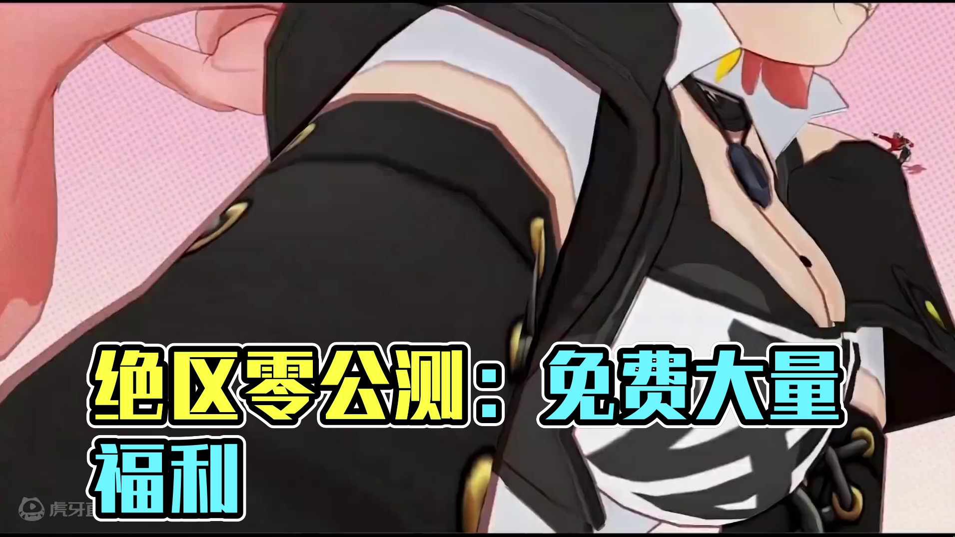 绝区零公测福利概述
