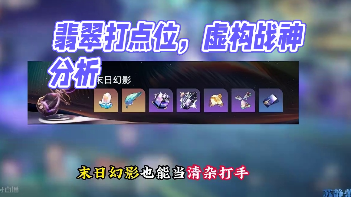 一分钟翡翠前瞻分析遗器光锥详解，虚构战神抽了包不亏 #再见匹诺康尼 #崩坏星穹铁道 #翡翠 #星穹铁