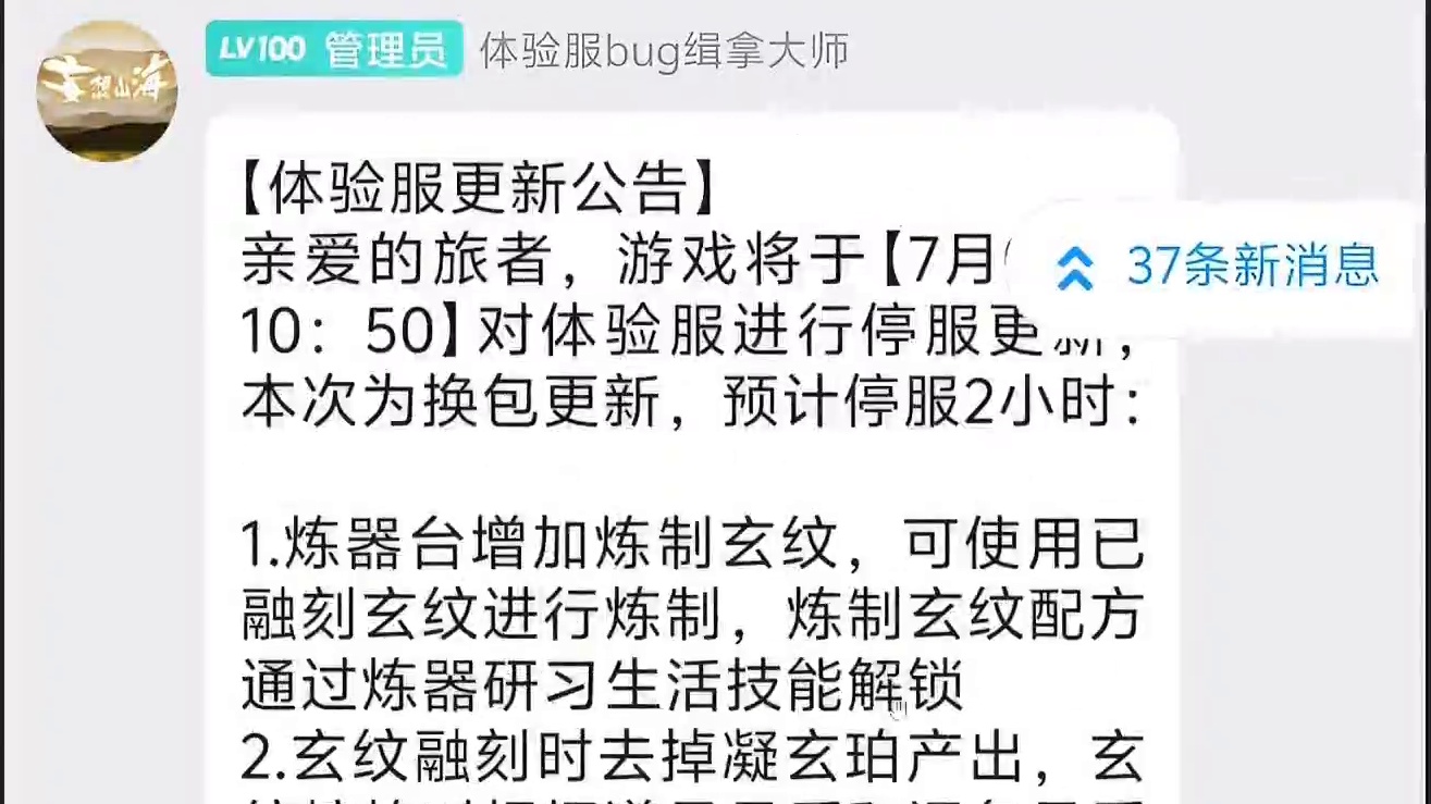 7.3体验服更新 新的生活技能【玄纹炼制】刷新已鉴定玄纹属性？ #妄想山海 #体验服 #更新资讯  